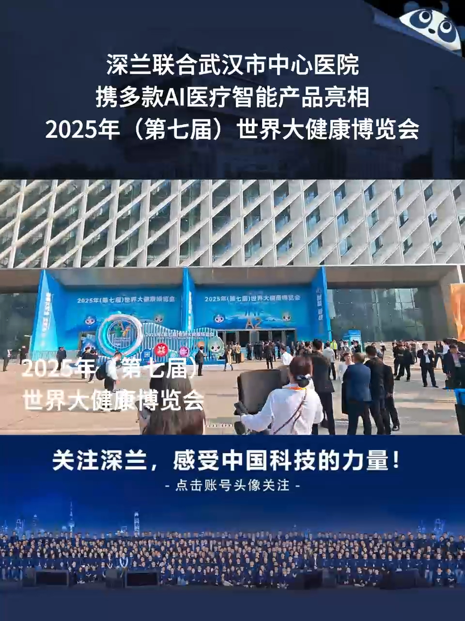 深兰科技联合武汉中心医院携ai医疗产品亮相2025世界大健康博览会