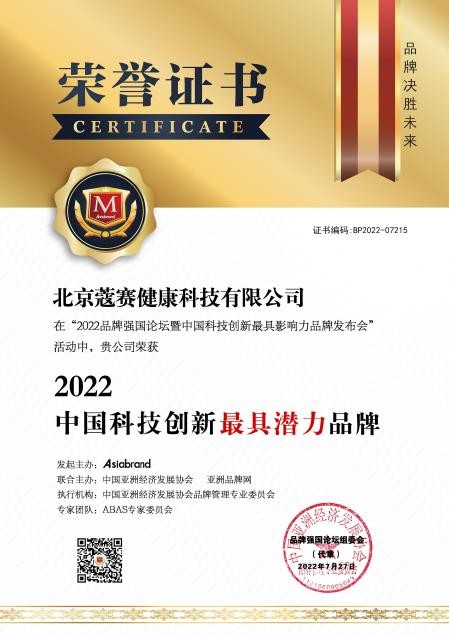 用科技创新书写故事,蔻赛荣获2022中国科技创新最具潜力品牌